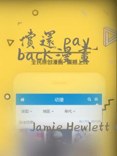 偿还 pay back漫画