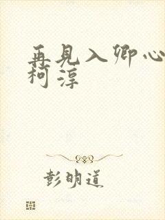 再见入卿心短剧柯淳