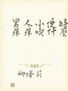 男人小便时尿道痒痒吃什么药