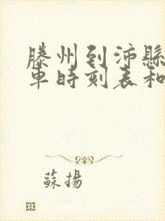 滕州到沛县的汽车时刻表和票价