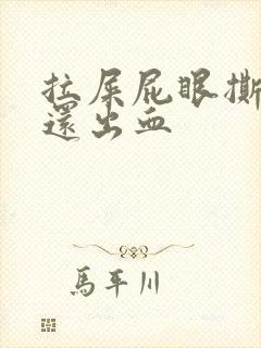 拉屎屁眼撕裂疼还出血