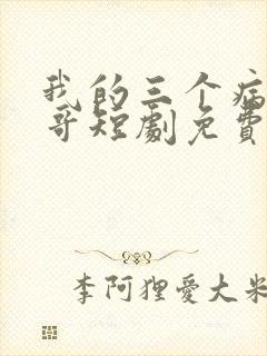 我的三个病娇哥哥短剧免费