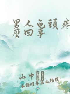 男人龟头疼是怎么回事