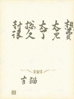 封总太太想离婚很久了免费阅读