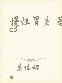 慢性胃炎 萎缩c3