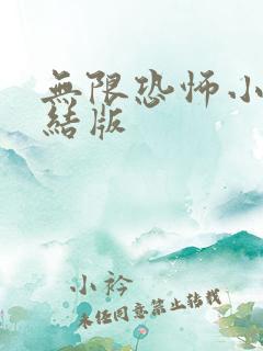 无限恐怖小说完结版