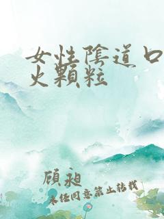 女性阴道口上长火颗粒