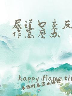 尿道口炎反复发作怎么办