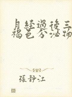 月经过后三天有褐色分泌物是什么原因