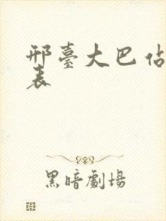 邢台大巴站时刻表