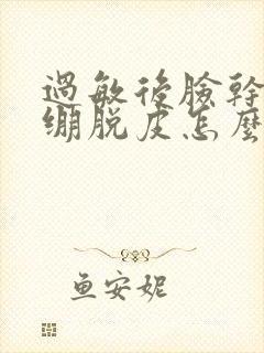 过敏后脸干燥紧绷脱皮怎么办