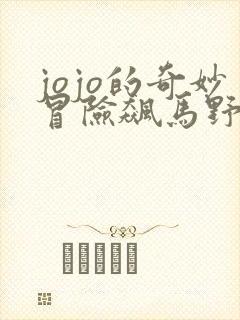 jojo的奇妙冒险飙马野郎解说