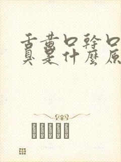 舌黄口干口苦口臭是什么原因引起的