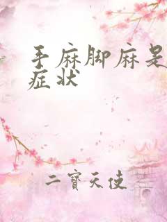 手麻脚麻是什么症状