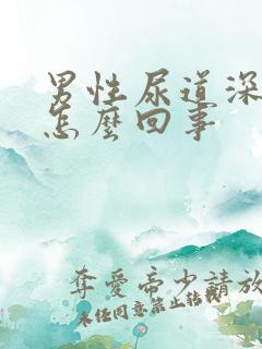 男性尿道深处痒怎么回事