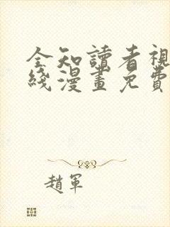 全知读者视角在线漫画免费