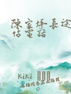 陈家坪长途汽车站电话