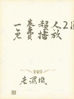 一拳超人2国语免费播放