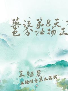 药流第8天有褐色分泌物正常吗