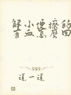 解小便擦的时候有血怎么回事