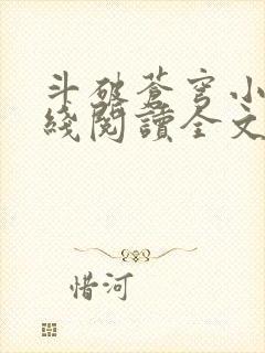 斗破苍穹小说在线阅读全文无弹窗