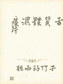 痰湿体质舌苔图片