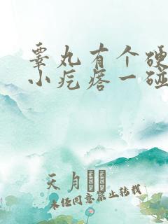 睾丸有个硬硬的小疙瘩一碰就疼