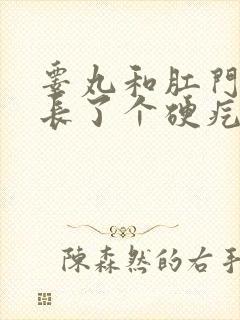 睾丸和肛门之间长了个硬疙瘩很疼