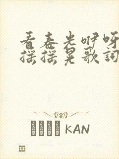 看春光咿呀咿呀摇摇晃歌词