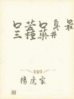 口苦口臭最怕的三种药#