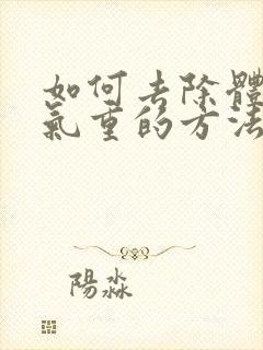 如何去除体内湿气重的方法