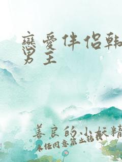 恋爱伴侣韩剧双男主