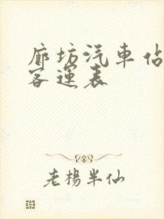 廊坊汽车站长途客运表