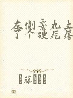 左侧睾丸上面长了个硬疙瘩