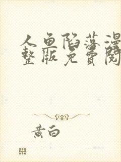 人鱼陷落漫画完整版免费阅读下拉式