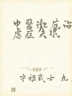 中医彻底治好焦虑症失眠