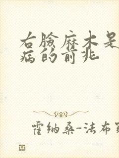 右脸麻木是什么病的前兆