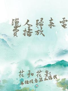 猎人归来电影免费播放