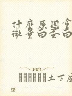 什么原因会导致微量白蛋白升高