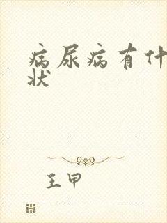 病尿病有什么症状