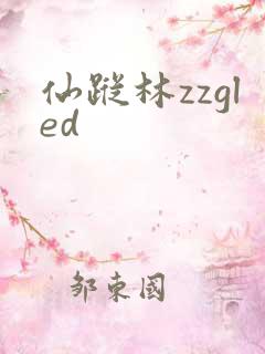仙踪林zzgled
