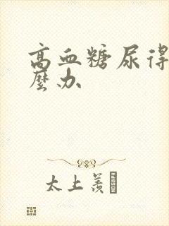 高血糖尿得多怎么办