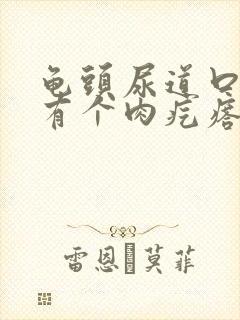 龟头尿道口下面有个肉疙瘩