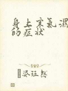 身上寒气湿气重的症状