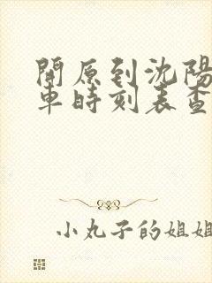 开原到沈阳北火车时刻表查询