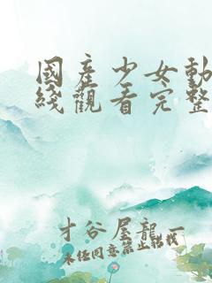 国产少女动漫在线观看完整版动漫