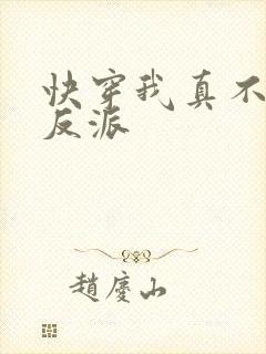 快穿我真不想做反派