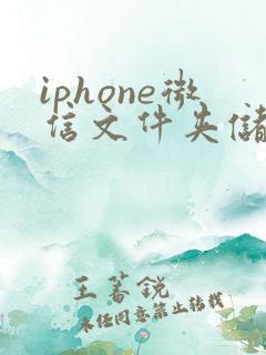iphone微信文件夹储存在什么位置
