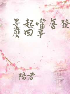 晨起嘴唇发干怎么回事