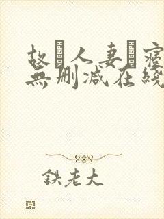 故に人妻は寝取无删减在线